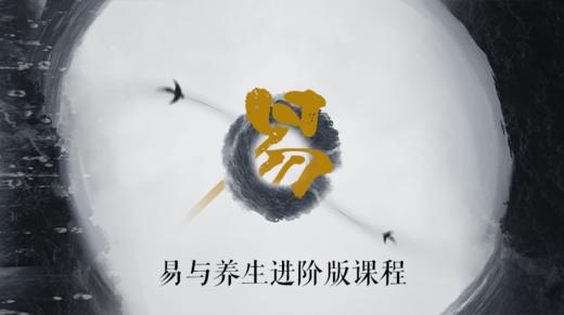 易学与养生进阶课「预测」「风水」「面相」迷罗授课 丨元和学院 商品图0