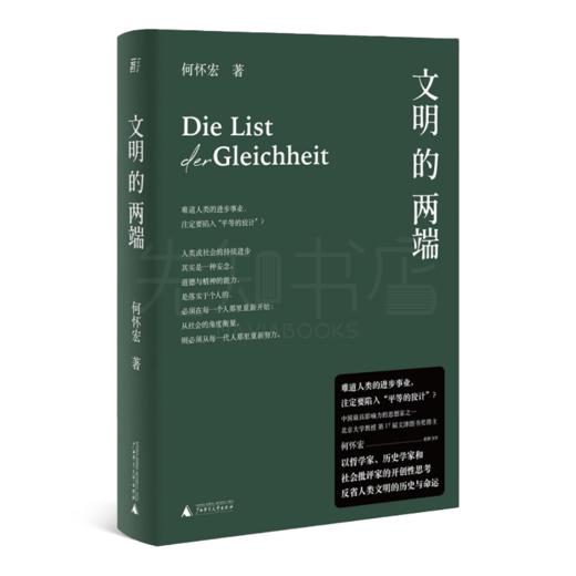 【签名版】何怀宏《文明的两端》：从文明的两端，厘清文明的底层逻辑 商品图2