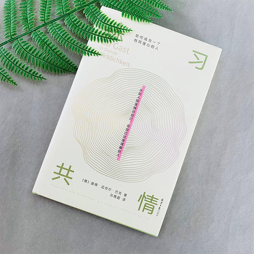 (仓发) 练习共情:如何成为一个有同理心的人/同心出版社/[德]彼得•迈克尔•巴克/9787547738399 商品图1