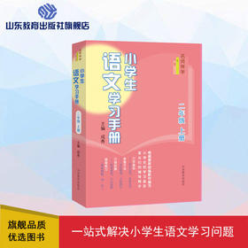 小学生语文学习手册 二年级上册
