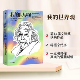 我的世界观 阿尔伯特 爱因斯坦著 一本书读懂真实的爱因斯坦 杨振宁推荐 构筑世界观宗教哲学文明历史