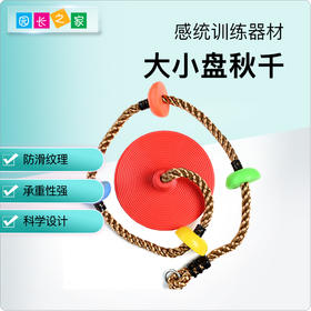 感统-大小盘秋千