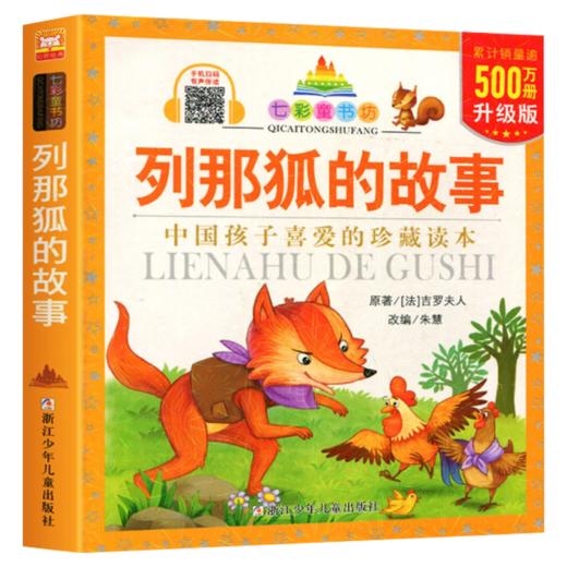 七彩童书坊：列那狐的故事 商品图1
