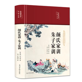 颜氏家训 朱子家训 彩绘版