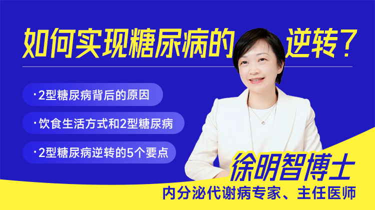 如何实现糖尿病的逆转？