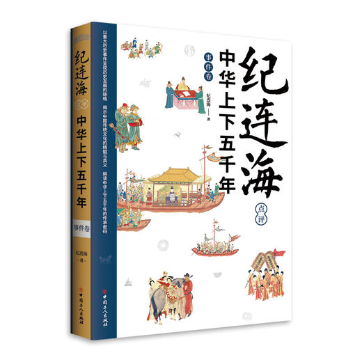 纪连海点评中华上下五千年·事件卷 商品图2