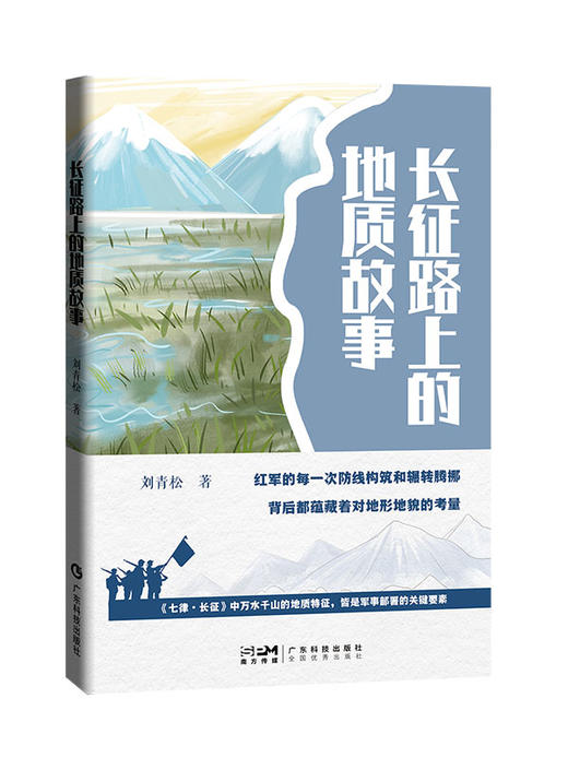 长征路上的地质故事 商品图1