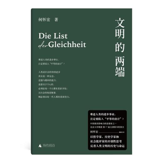 【签名版】何怀宏《文明的两端》：从文明的两端，厘清文明的底层逻辑 商品图7