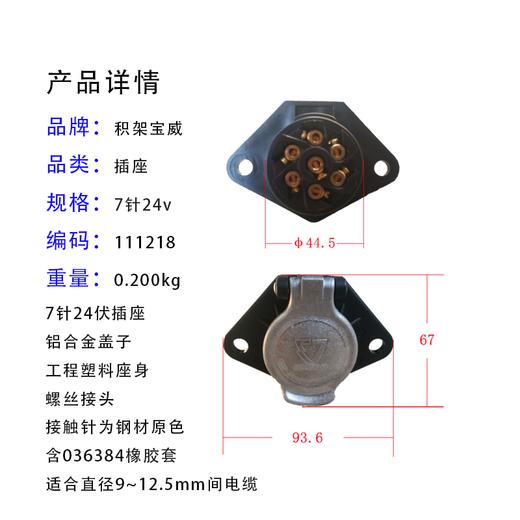 七芯插座 ISO1185主挂连接线电源线插座7P24V 积架宝威111218（包邮） 商品图6