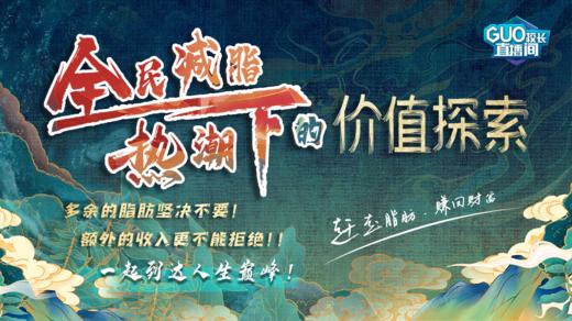 全民减脂热潮下的价值探索 商品图0