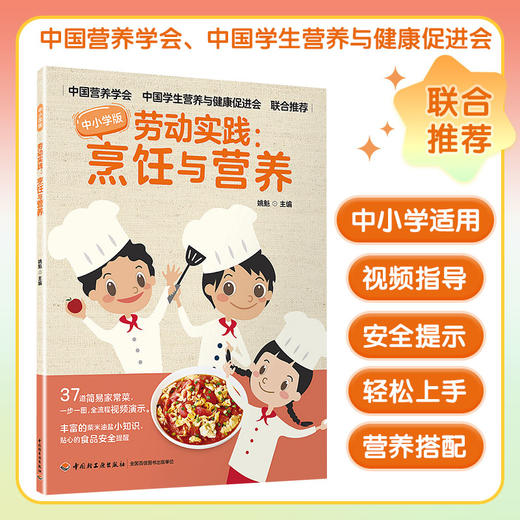 劳动实践 烹饪与营养 姚魁 著 中小学劳动实践美食 青少年儿童劳动技术综合实践活动课 学做饭 煮饭 手工 烹饪 家务 简易家常菜 商品图0