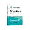 采矿CAD技术教程/聂兴信,李角群,薛涛,孙锋刚 商品缩略图0