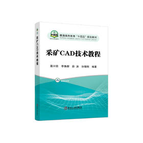 采矿CAD技术教程/聂兴信,李角群,薛涛,孙锋刚