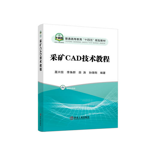 采矿CAD技术教程/聂兴信,李角群,薛涛,孙锋刚 商品图0