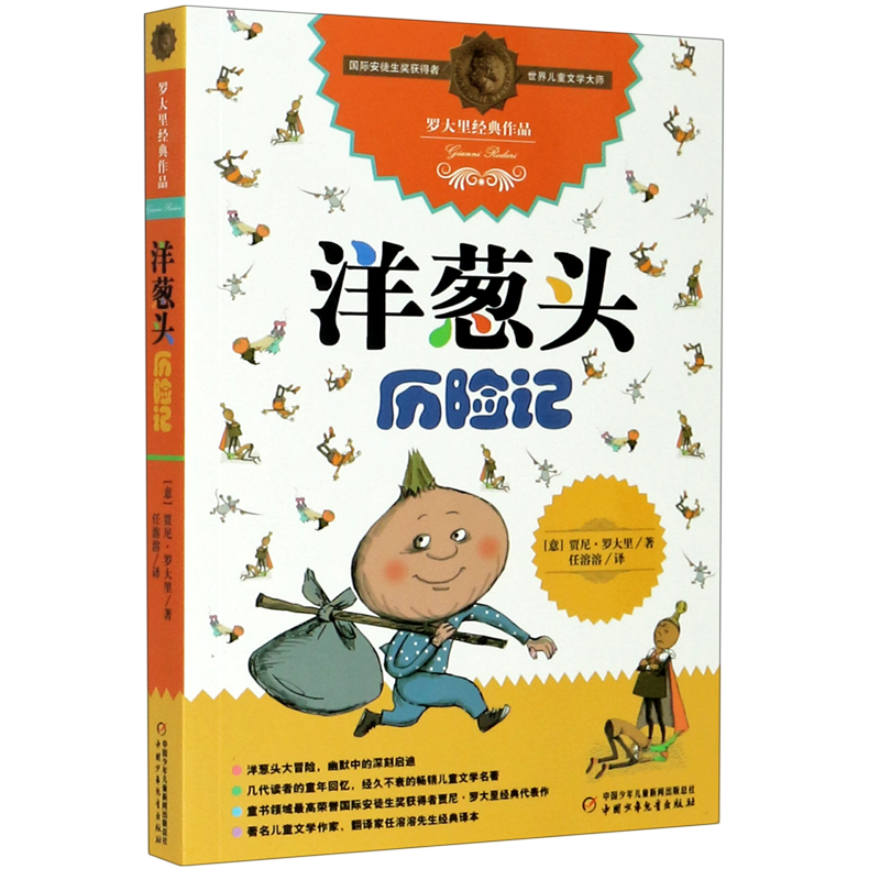 洋葱头历险记/罗大里经典作品