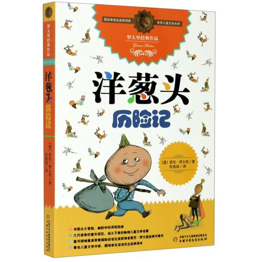 洋葱头历险记/罗大里经典作品 商品图0
