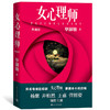 (仓发) 女心理师/典藏版/随书赠四张明信片及佛洛依德精神分析名言，同名小说改编电视剧由杨紫、井柏然领衔主演/人民文学出版社/毕淑敏/9787020167104 商品缩略图0