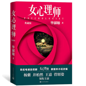 (仓发) 女心理师/典藏版/随书赠四张明信片及佛洛依德精神分析名言，同名小说改编电视剧由杨紫、井柏然领衔主演/人民文学出版社/毕淑敏/9787020167104