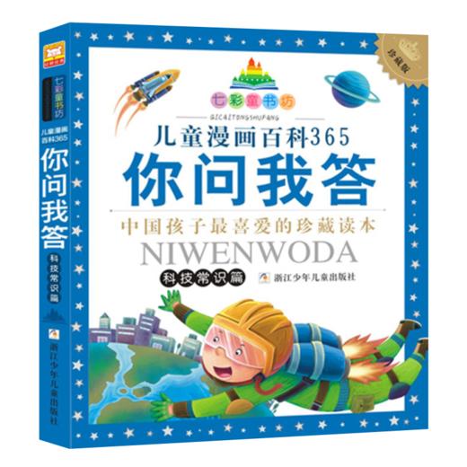 七彩童书坊：儿童漫画百科365你问我答 科技常识篇 商品图1