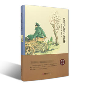 契诃夫短篇小说精选 精装版