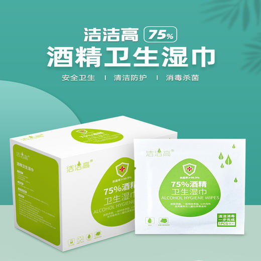 洁洁高 75%酒精医用消毒湿巾 单独包装杀菌专用小包便携湿纸巾独立装婴儿 50片装 商品图0
