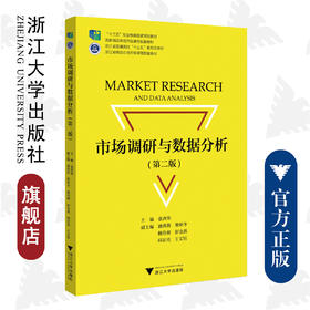 市场调研与数据分析(第二版)/第2版/浙江大学出版社/普通高校新形态教材/张西华