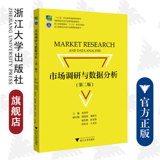 市场调研与数据分析(第二版)/第2版/浙江大学出版社/普通高校新形态教材/张西华 商品图0