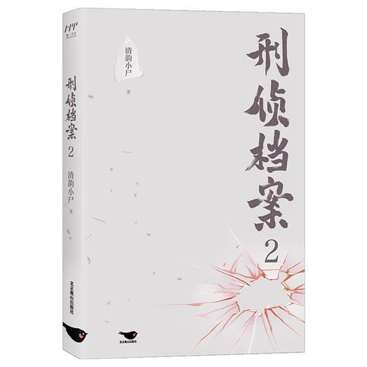 刑侦档案2 清韵小尸 著 青春文学 商品图3