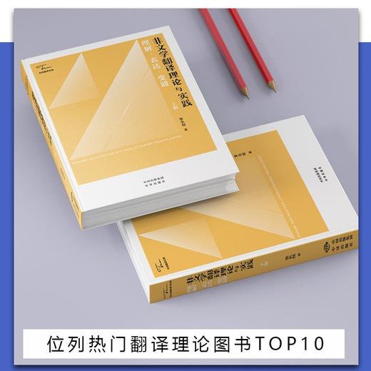 非文学翻译理论与实践:理解.表达.变通:汉文.英文(全两册) 商品图3