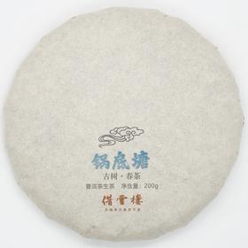 【锅底塘】2021古树春茶200g饼·普洱茶生茶