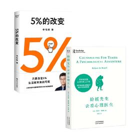 5%的改变+蛤蟆先生去看心理医生 套装2册 罗伯特·戴博德 著 心理