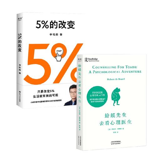 5%的改变+蛤蟆先生去看心理医生 套装2册 罗伯特·戴博德 著 心理 商品图0