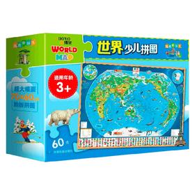 地图拼拼乐 世界少儿拼图 3-12岁 中国地图出版社 著 科普百科
