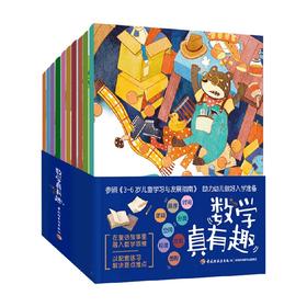 数学真有趣 全10册 3-6岁 刘建华等 著 智力开发
