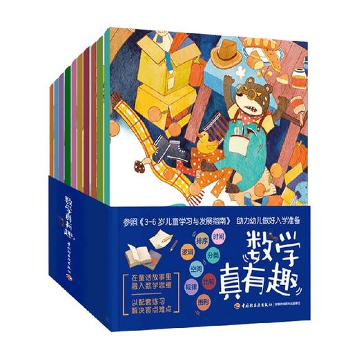 数学真有趣 全10册 3-6岁 刘建华等 著 智力开发 商品图0