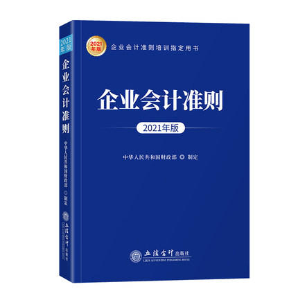 企业会计准则    2021年版    中华共和国财政部    立信会计出版社    9787542966391 商品图0