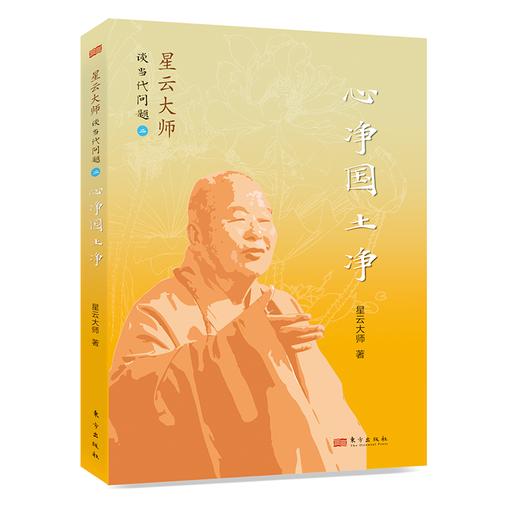 心净国土净：星云大师谈当代问题2 商品图0