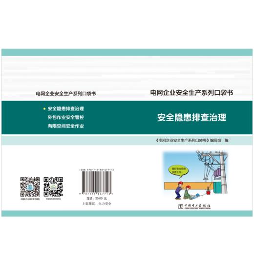 电网企业安全生产系列口袋书安全隐患排查治理 商品图2