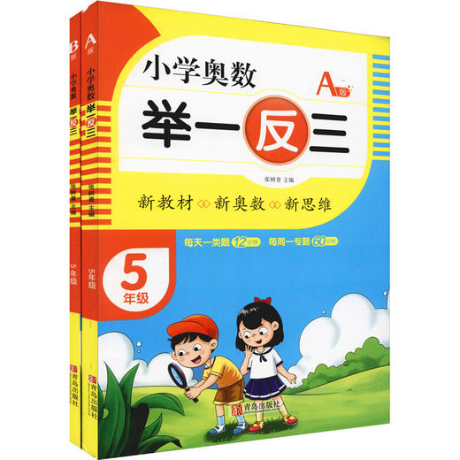 小学奥数举一反三(5年级AB版)(全2册) 商品图0
