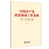 2本套 中国共产党政治协商工作条例学习手册 学习问答 法律出版社法规中心编 商品缩略图2