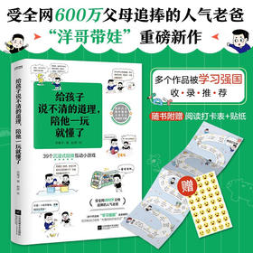 给孩子说不清的道理 陪他一玩就懂了 6-10岁 张春洋 著 动漫卡通