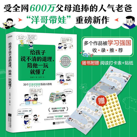 给孩子说不清的道理 陪他一玩就懂了 6-10岁 张春洋 著 动漫卡通 商品图0