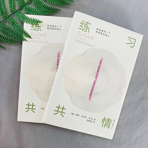 (仓发) 练习共情:如何成为一个有同理心的人/同心出版社/[德]彼得•迈克尔•巴克/9787547738399 商品图9