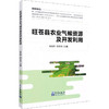 旺苍县农业气候资源及开发利用 商品缩略图0