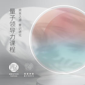 量子领导力课程（第六期）