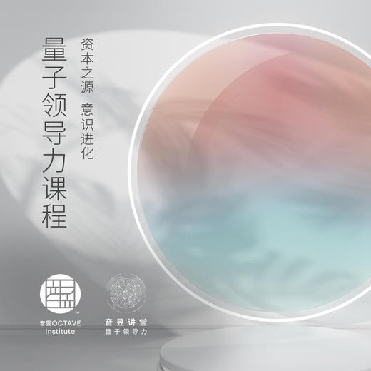 量子领导力课程（第六期） 商品图0