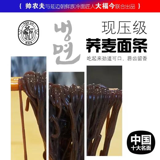 【帅农夫·延吉冷面】荞麦面条 · 酸甜香辣 · 劲道可口 · 清凉冰爽 商品图0