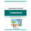 电网企业安全生产系列口袋书安全隐患排查治理 商品缩略图1