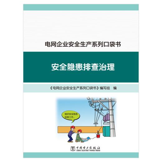 电网企业安全生产系列口袋书安全隐患排查治理 商品图1
