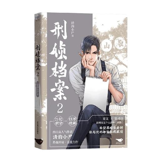 刑侦档案2 清韵小尸 著 青春文学 商品图1
